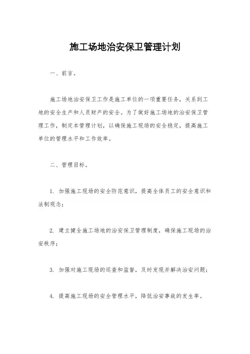 施工场地治安保卫管理计划