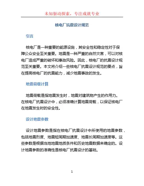 核电厂抗震设计规范 (2)