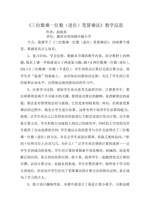 三年级《三位数乘一位数(进位)》教学反思