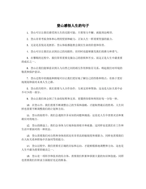 登山感悟人生的句子