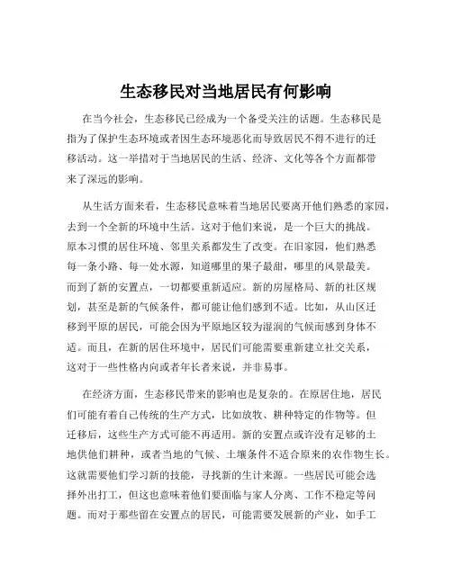 生态移民对当地居民有何影响