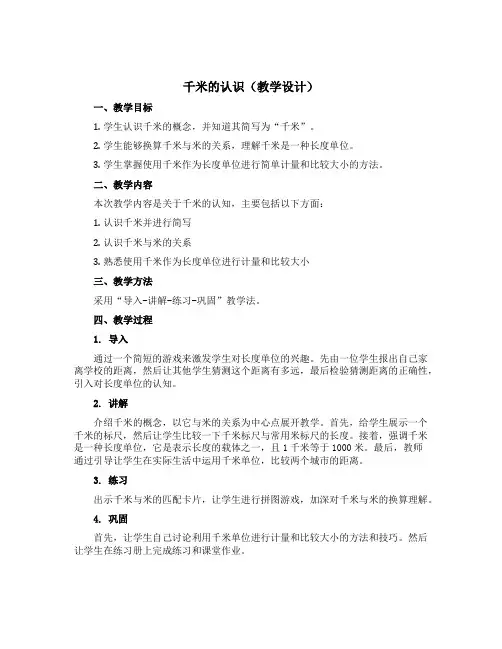 《千米的认识》(教学设计)-二年级下册数学青岛版