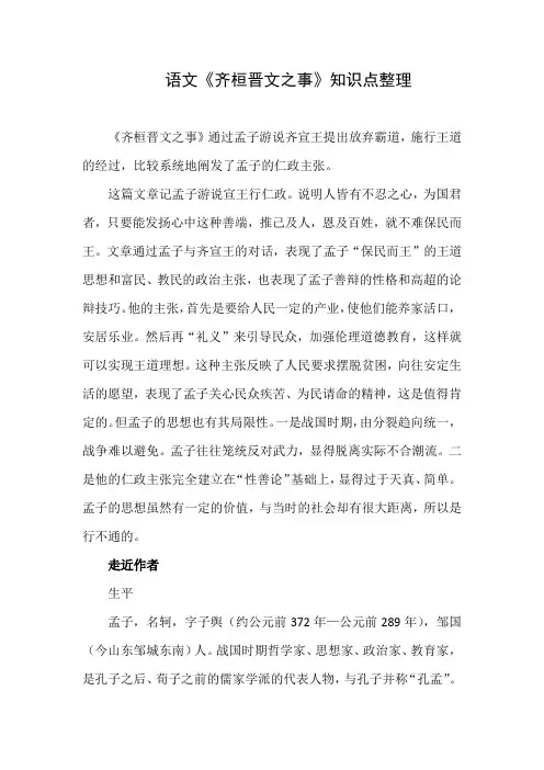 部编版语文高中一年级下册《齐桓晋文之事》知识点整理
