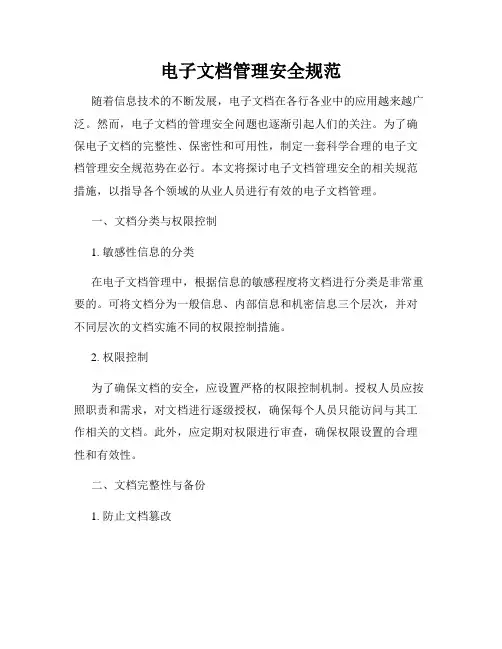 电子文档管理安全规范