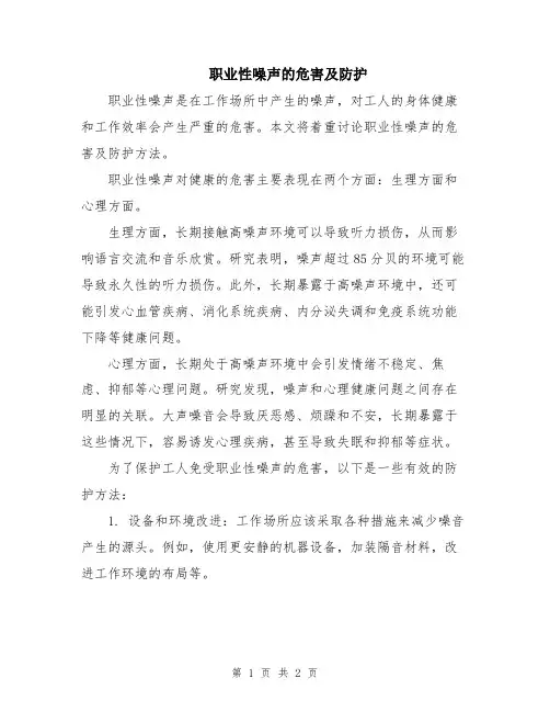 职业性噪声的危害及防护