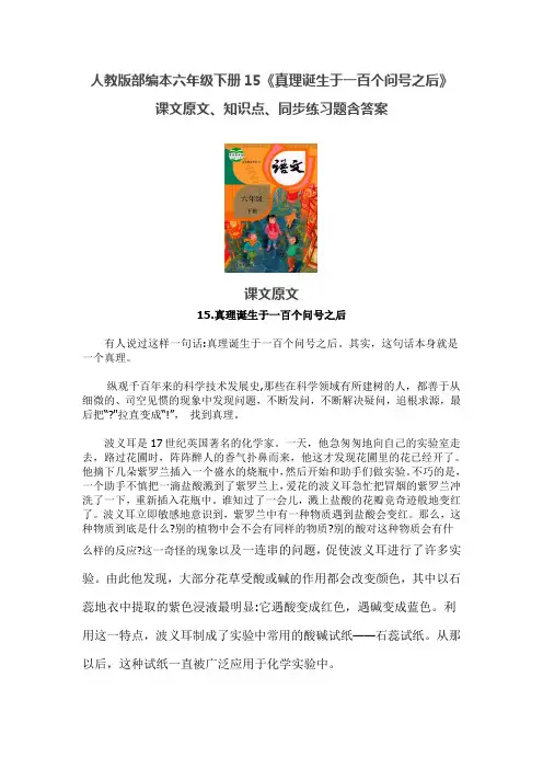 人教版部编本六年级下册15.《真理诞生于一百个问号之后》课文原文、知识点、同步练习题含答案
