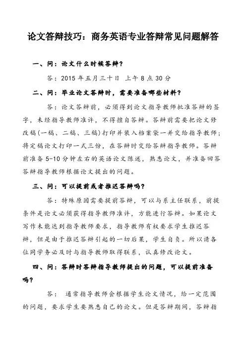 论文答辩技巧：商务英语专业答辩常见问题解答