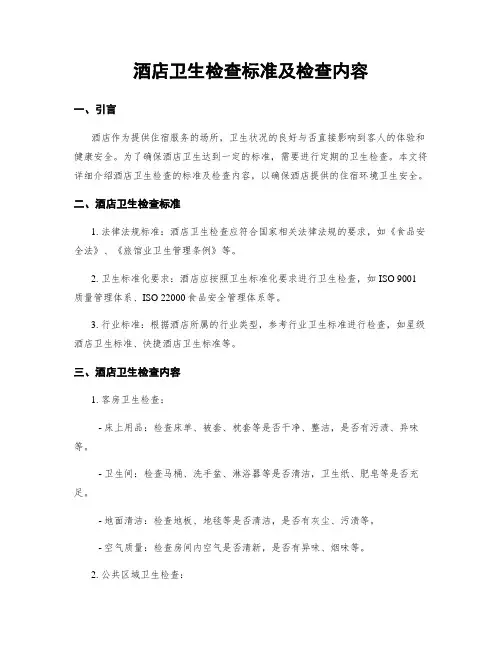 酒店卫生检查标准及检查内容