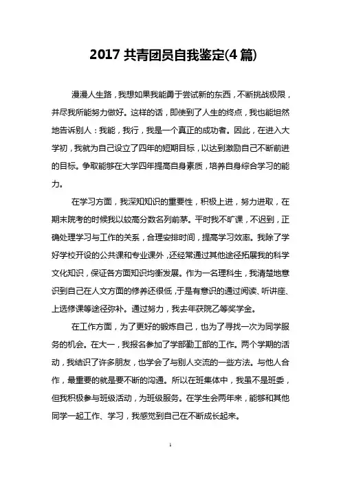 2017共青团员自我鉴定(4篇)