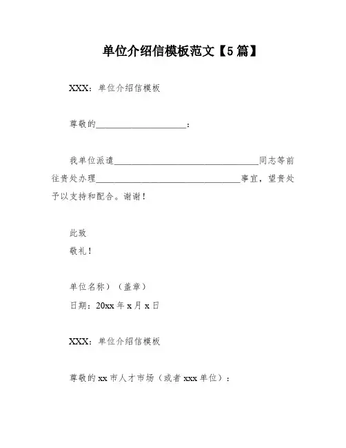 单位介绍信模板范文【5篇】
