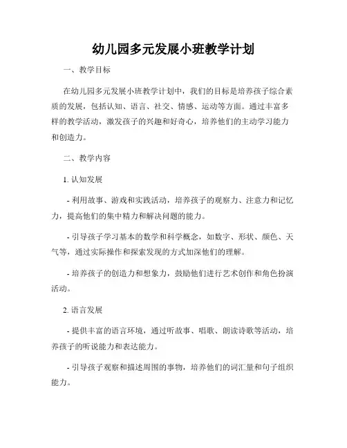 幼儿园多元发展小班教学计划