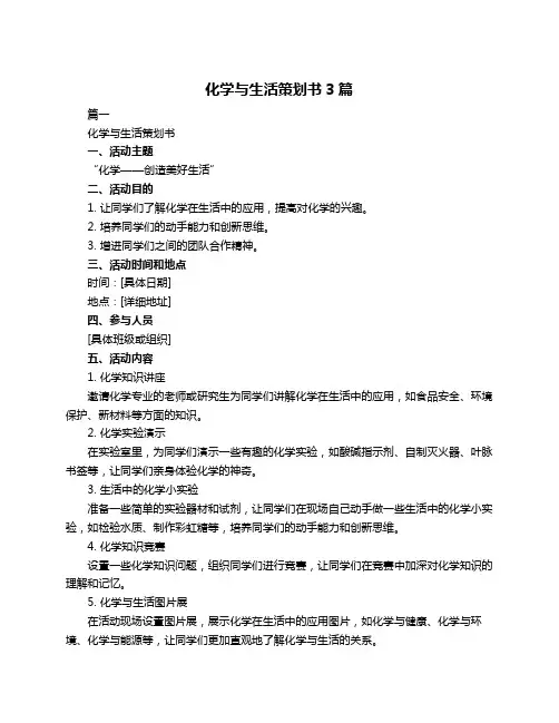 化学与生活策划书3篇