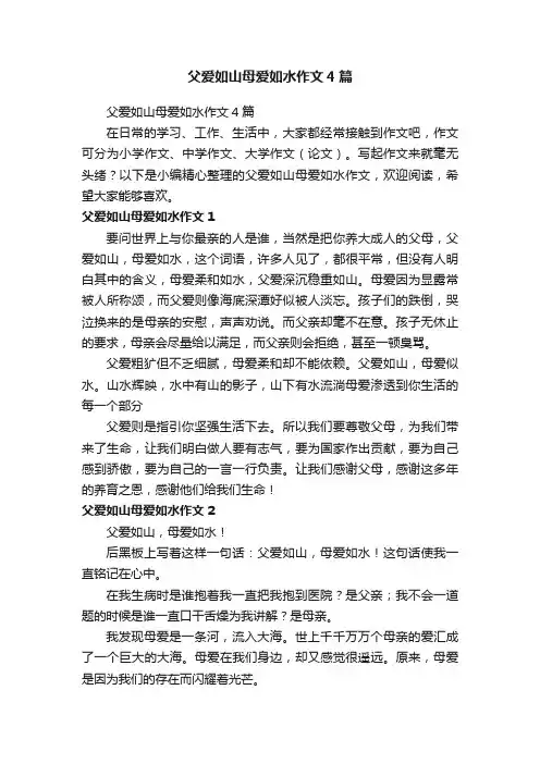 父爱如山母爱如水作文4篇