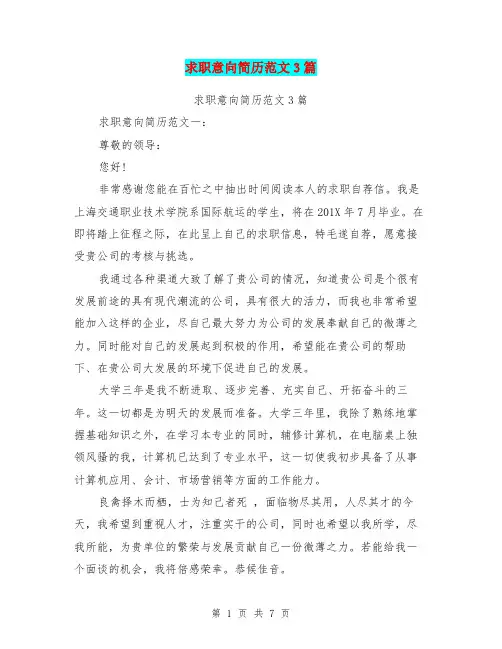 求职意向简历范文3篇(完整版)