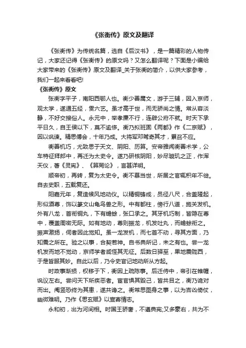 《张衡传》原文及翻译