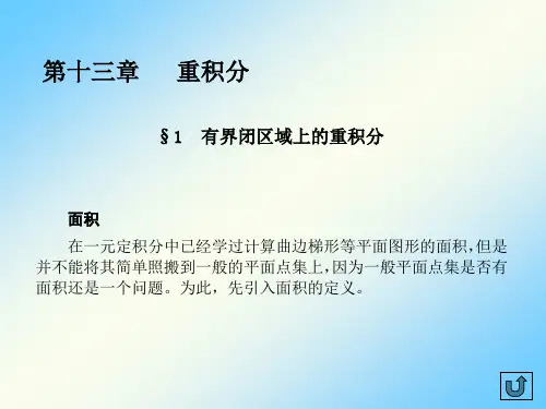 数学分析ch13-1有界闭区域上的重积分