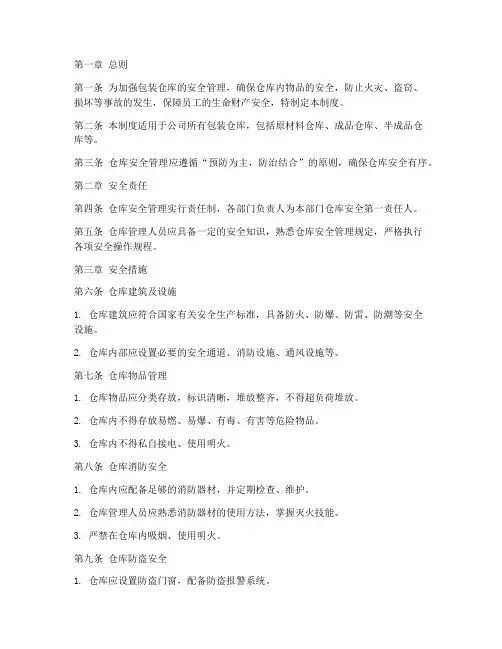 包装仓库安全管理制度