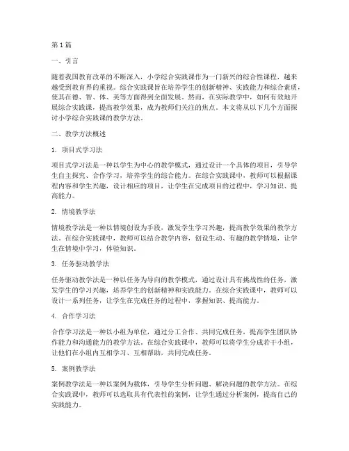 小学综合实践课教学方法(3篇)