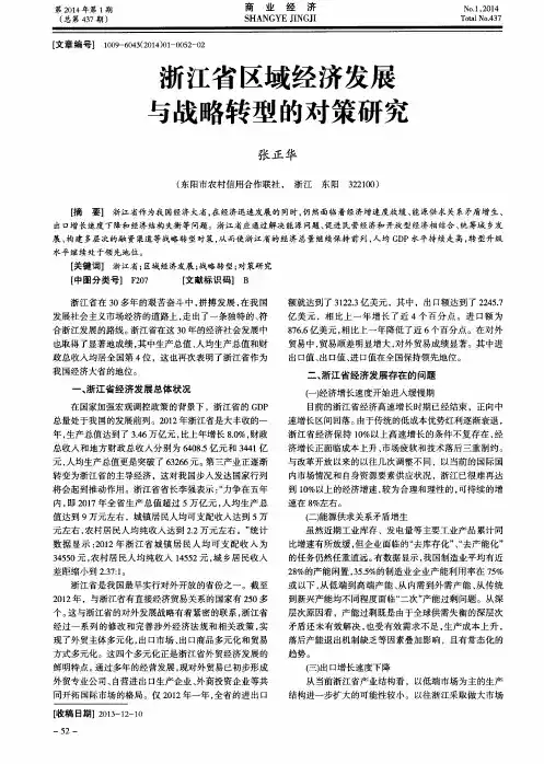 浙江省区域经济发展与战略转型的对策研究