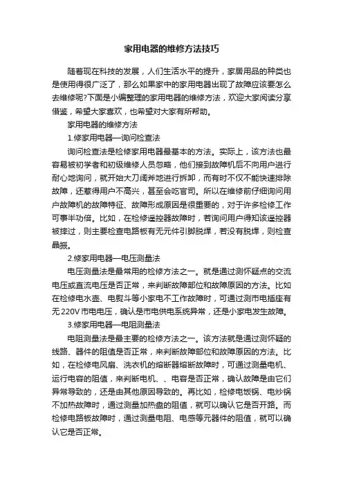 家用电器的维修方法技巧
