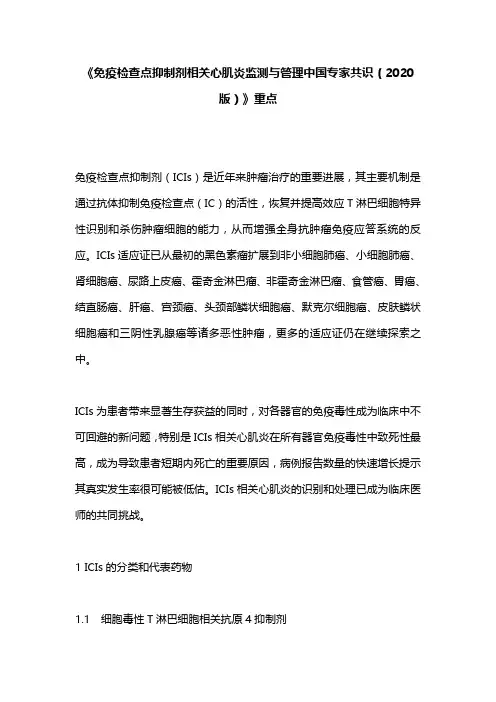 《免疫检查点抑制剂相关心肌炎监测与管理中国专家共识(2020版)》重点
