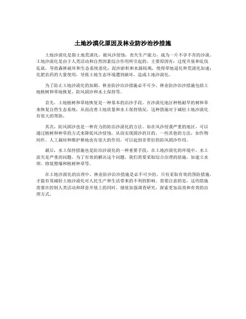土地沙漠化原因及林业防沙治沙措施