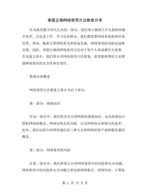 掌握正确网络使用方法教案分享