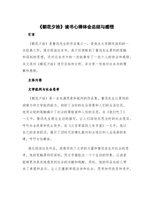 《朝花夕拾》读书心得体会总结与感悟