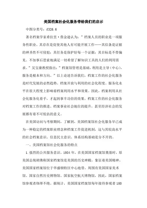 美国档案社会化服务带给我们的启示