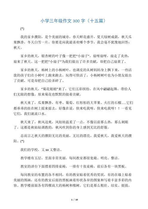 小学三年级作文300字(十五篇)