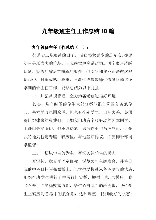 九年级班主任工作总结10篇