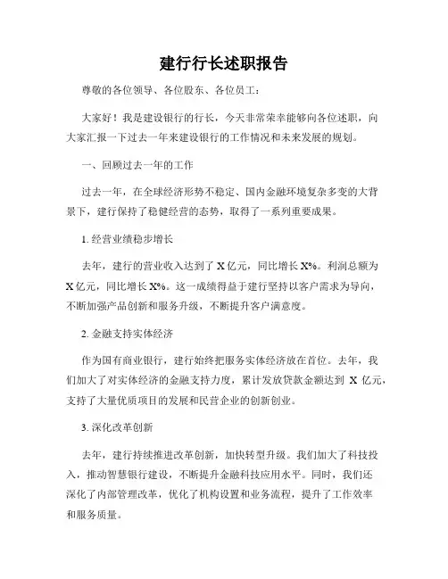 建行行长述职报告