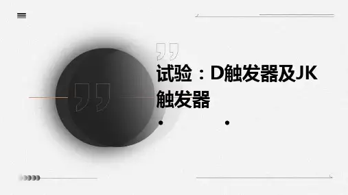 试验D触发器及JK触发器