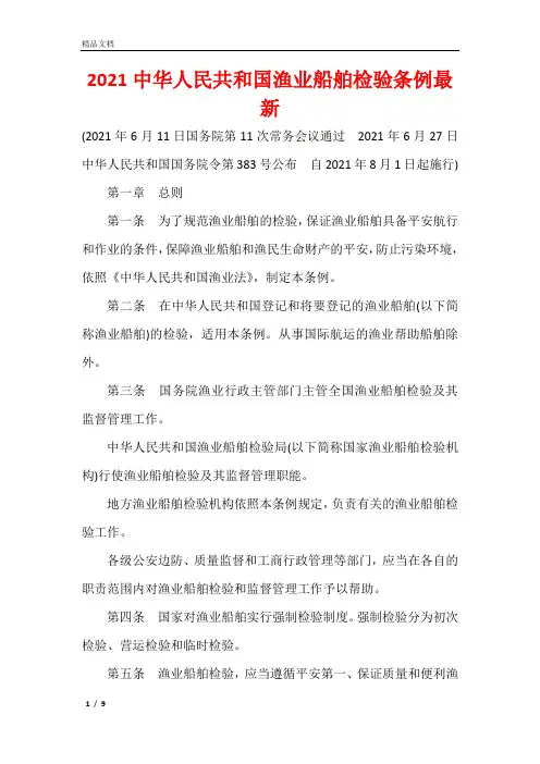 2021中华人民共和国渔业船舶检验条例最新