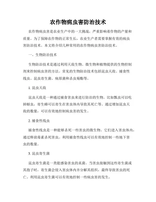 农作物病虫害防治技术