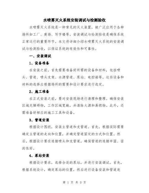水喷雾灭火系统安装调试与检测验收