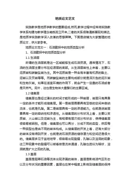 地质论文范文