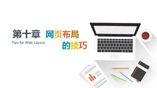 网页美工—网页色彩与布局设计 第10章  网页布局的技巧