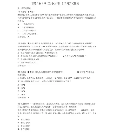 智慧树2018生态文明章节测试题带答案