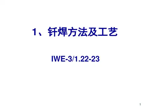钎焊方法及工艺演示幻灯片