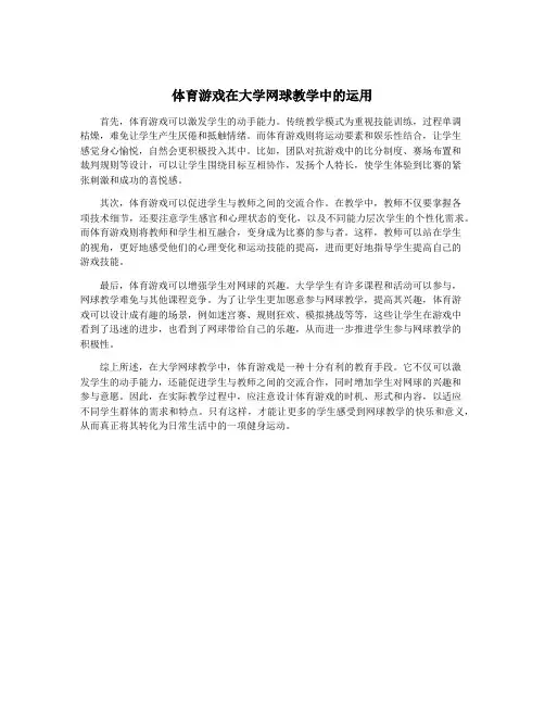 体育游戏在大学网球教学中的运用
