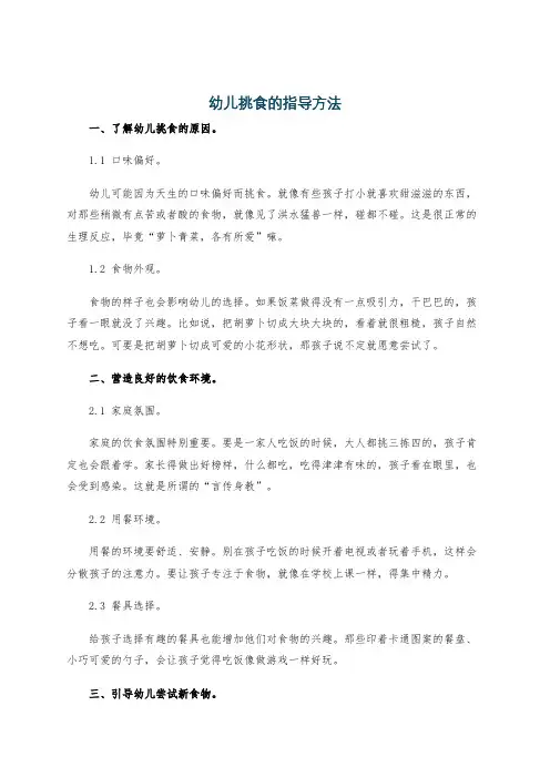 幼儿挑食的指导方法