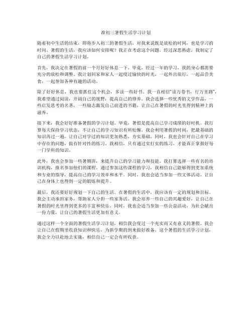 准初三暑假生活学习计划