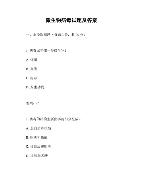 微生物病毒试题及答案