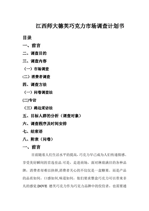 德芙巧克力市场调查计划书