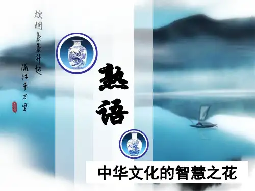 中华文化的智慧之花——熟语 公开课精美课件