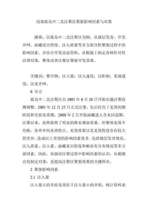 浅谈孤岛中二北注聚区聚驱影响因素与对策