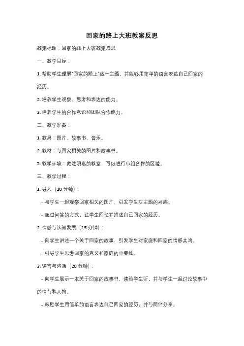 回家的路上大班教案反思