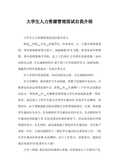 大学生人力资源管理面试自我介绍