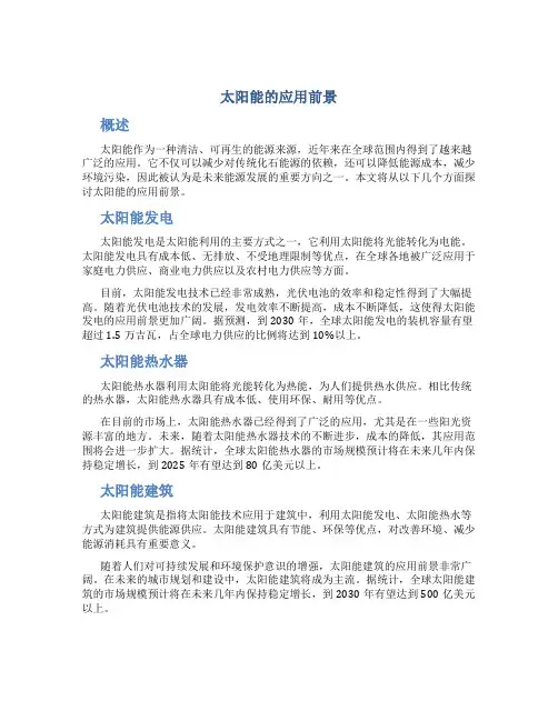 太阳能的应用前景